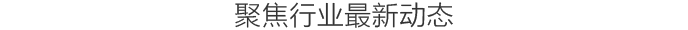 不仅是建筑，大象房屋提供专业的行业解决方案