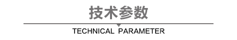 技术参数.jpg