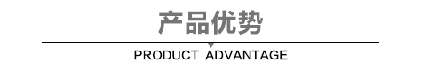 产品优势.jpg
