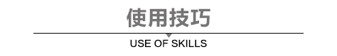 使用技巧.jpg