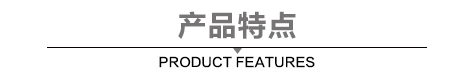 产品特点.jpg