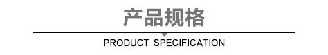 产品规格.jpg