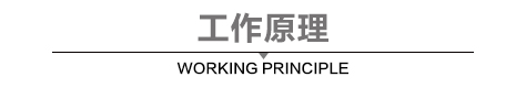 工作原理.jpg