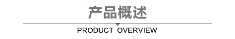 产品概述.jpg
